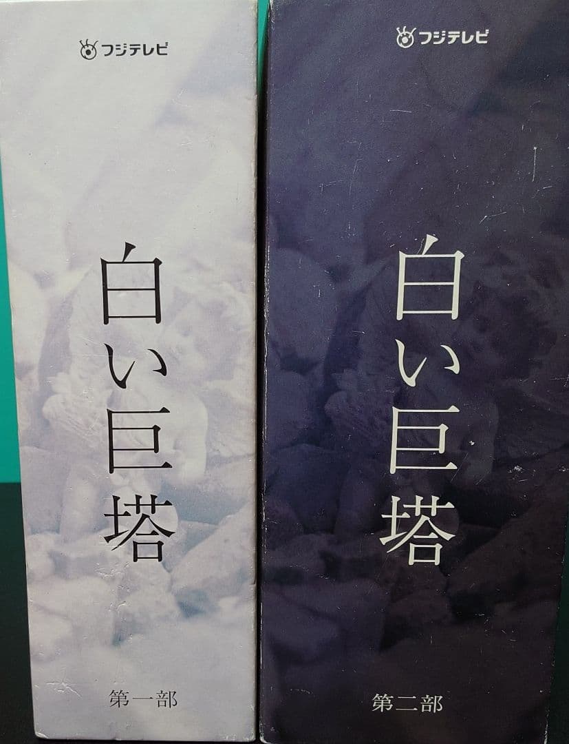 白い巨塔　DVD 第一部、第二部　セット