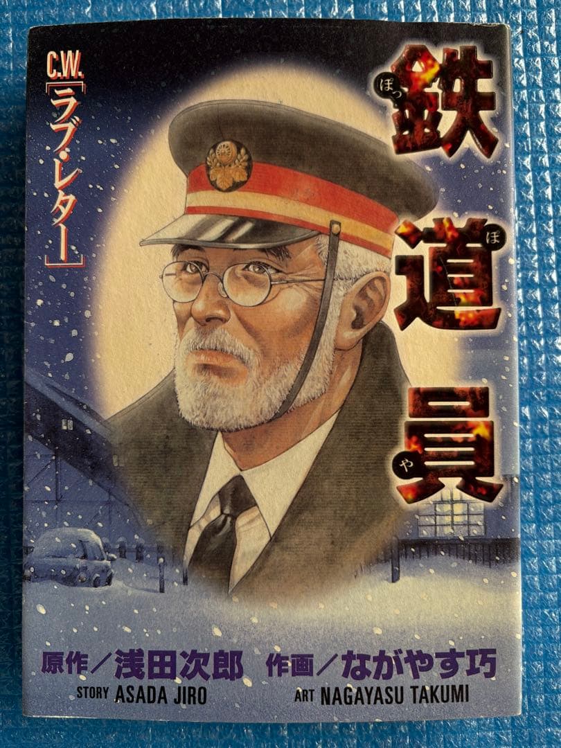 【初版】鉄道屋［C.W.］ラブ・レター　浅田次郎　ながやす巧　講談社