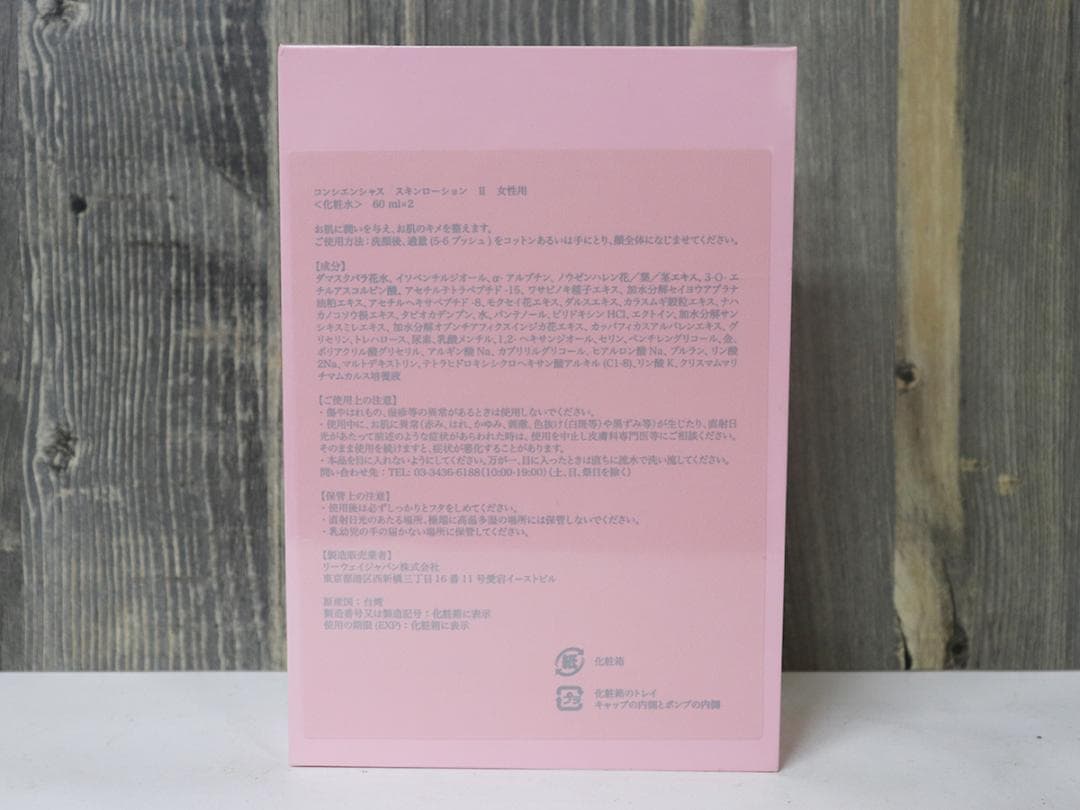 リーウェイ　コンシエンシャス スキンローション Ⅱ　60ml×2（3点セット）