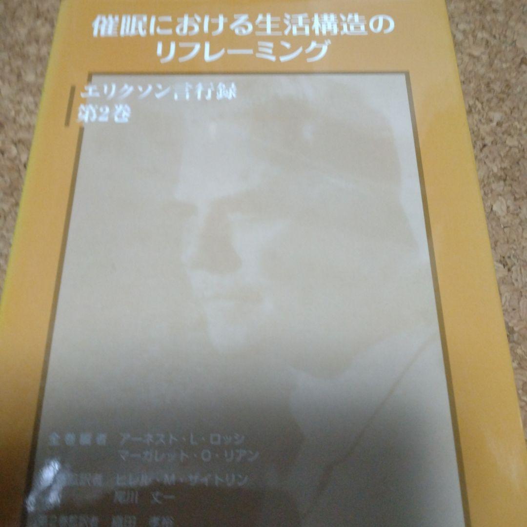 催眠における生活構造のリフレーミング (エリクソン言行録 第2巻)