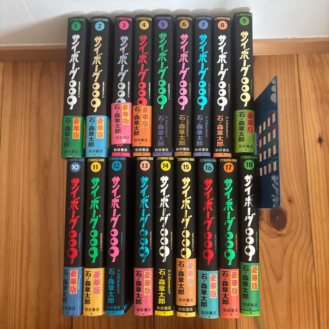 サイボーグ009 石ノ森章太郎　1〜18巻セット