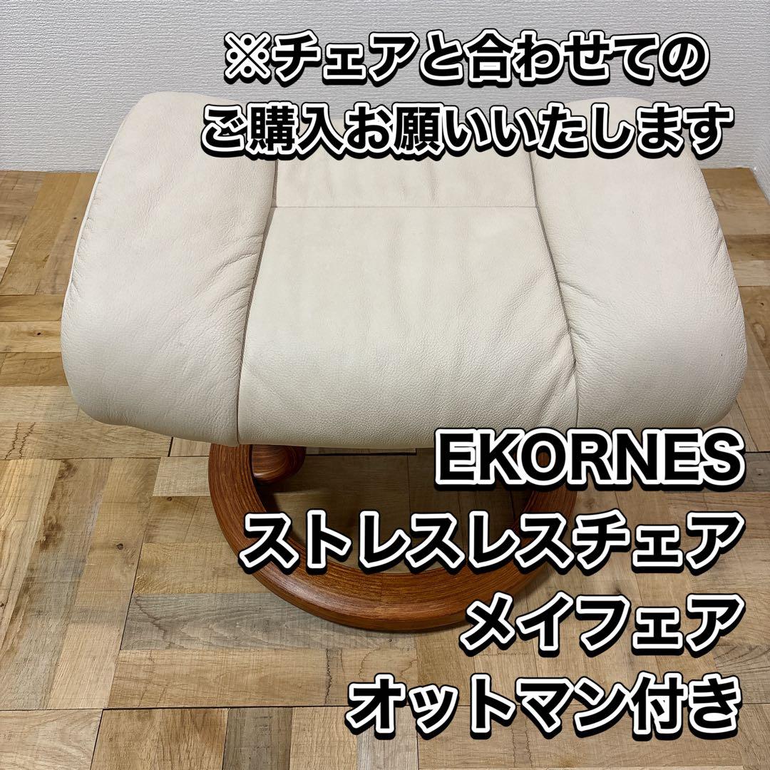 EKORNES オットマン　※チェアと合わせてのご購入お願いいたします