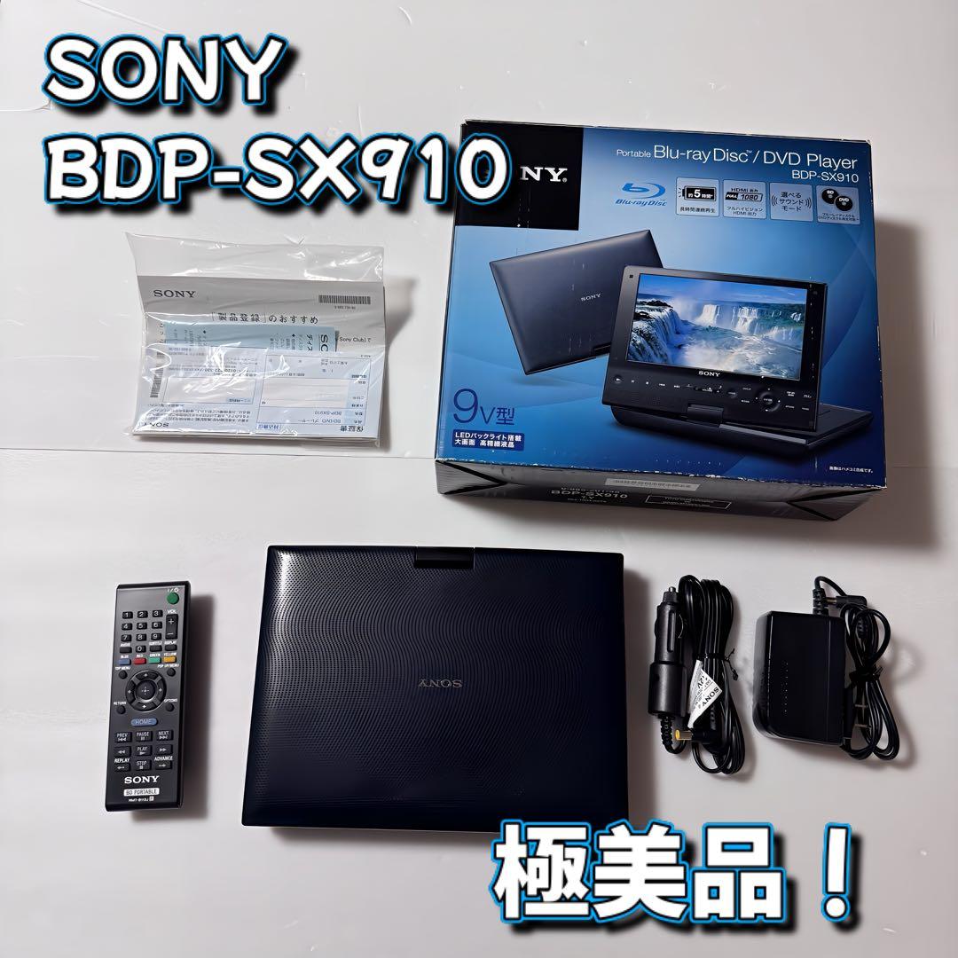 極美品！SONY BDP-SX910 ポータブルブルーレイプレイヤー