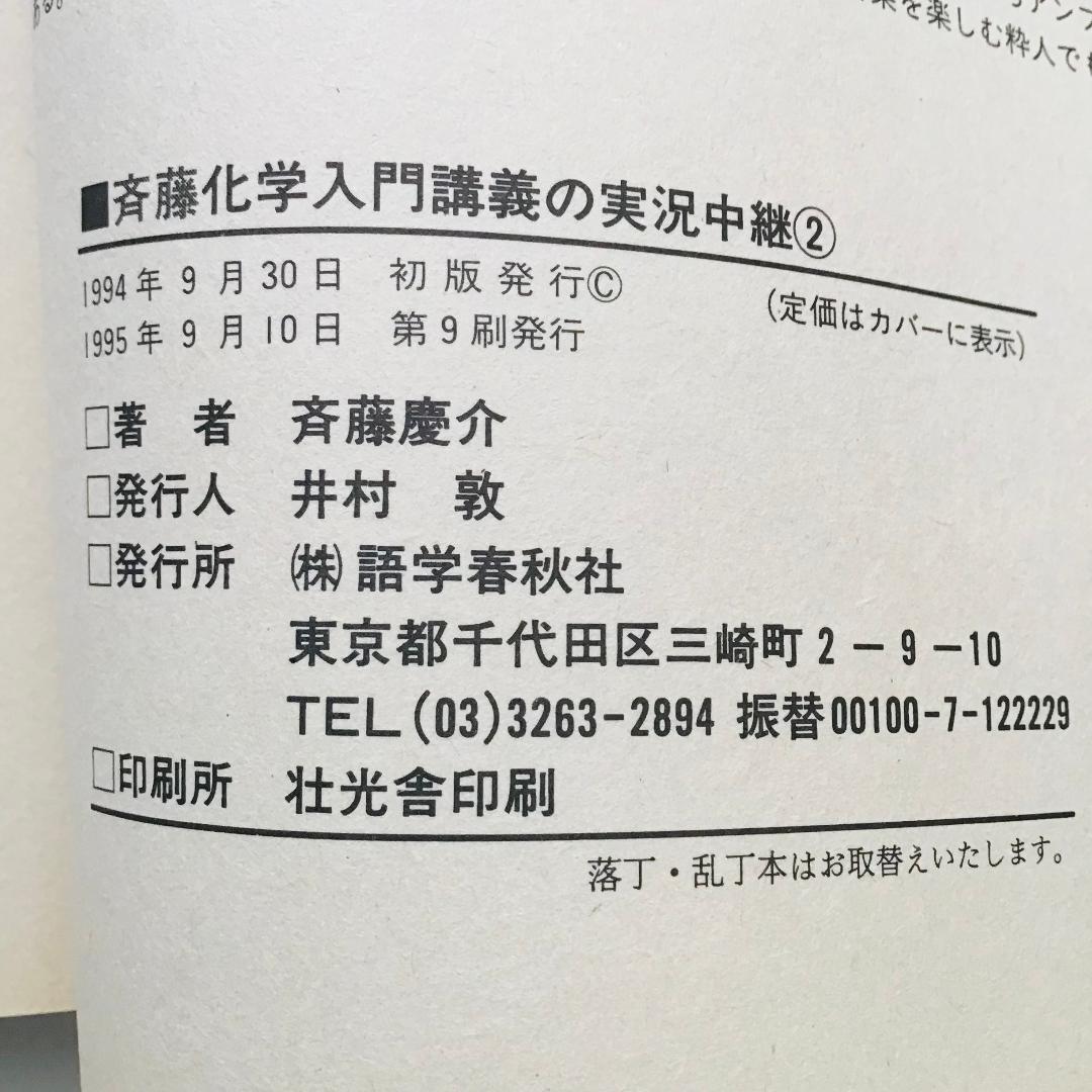 斉藤 化学入門講義の実況中継 計3冊
