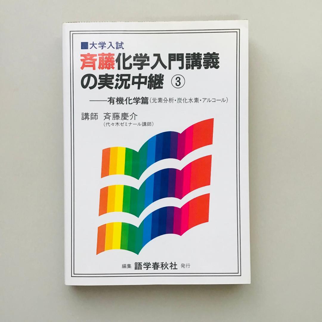 斉藤 化学入門講義の実況中継 計3冊