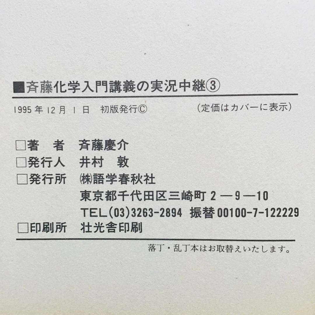 斉藤 化学入門講義の実況中継 計3冊