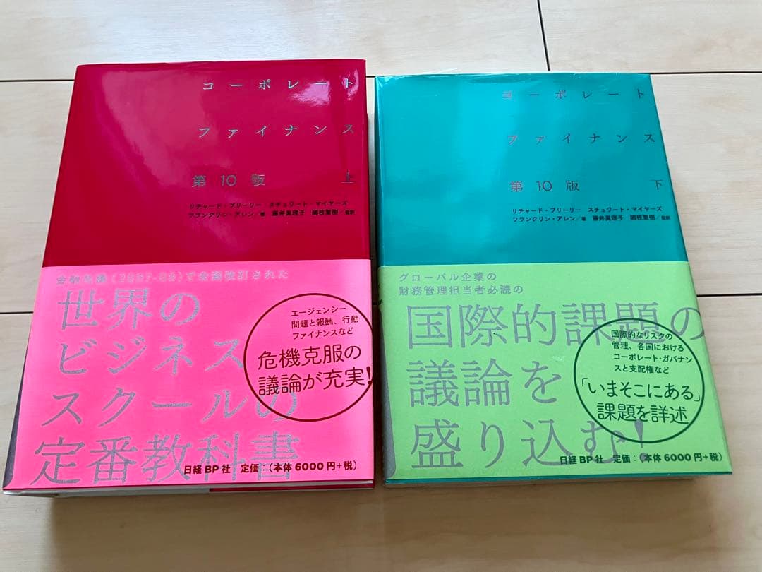 【★新品未使用】コーポレートファイナンス 第10版 上下巻セット