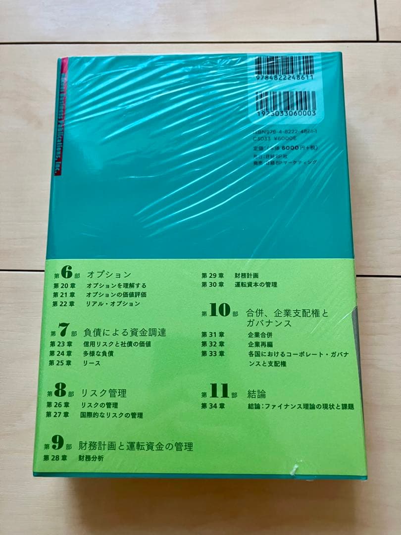 【★新品未使用】コーポレートファイナンス 第10版 上下巻セット