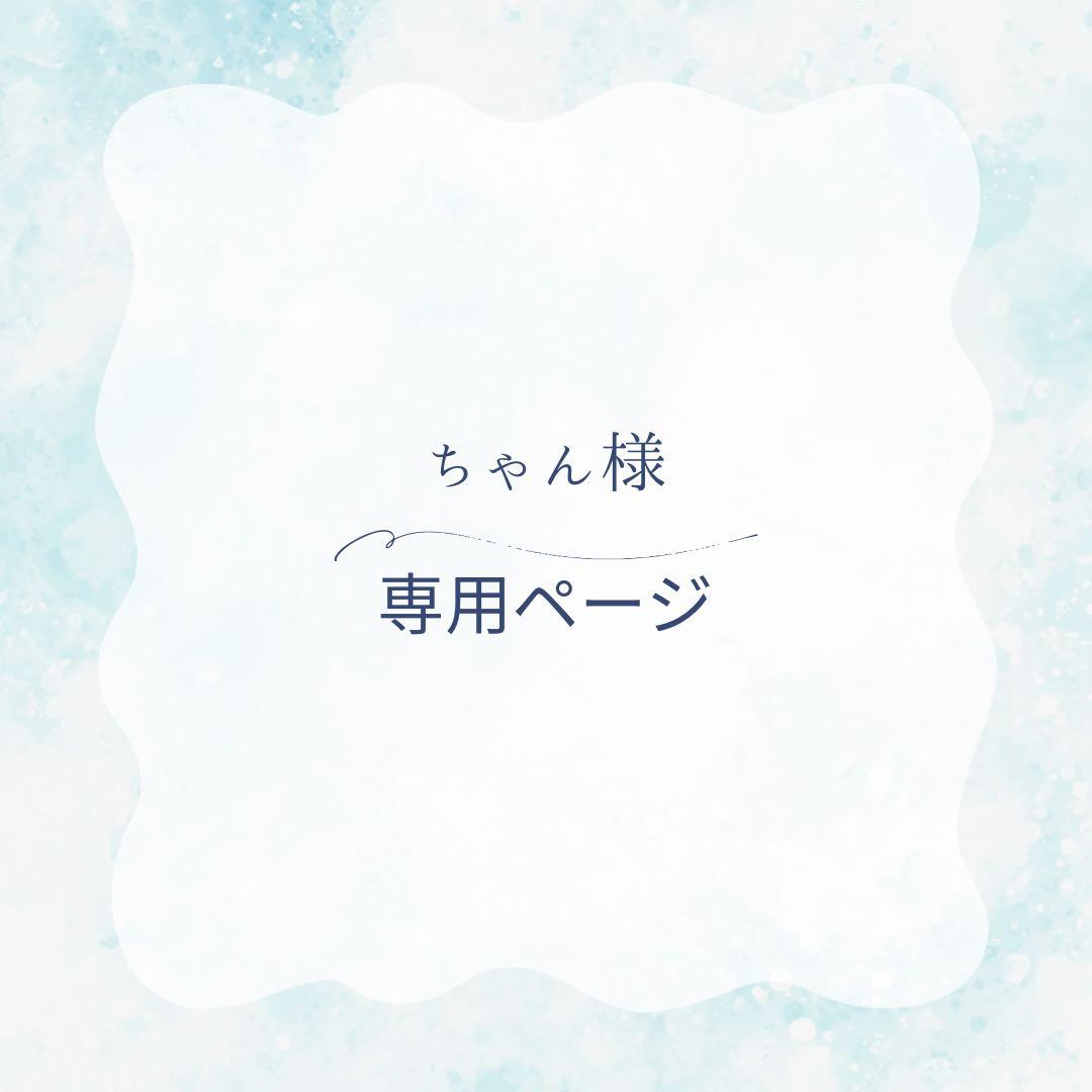 ちゃんページ