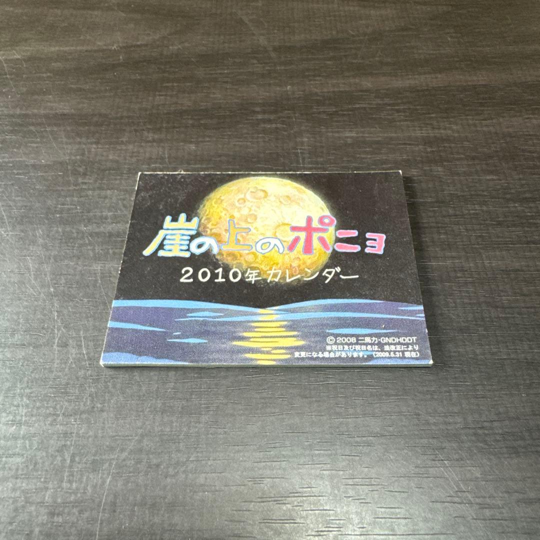 ジブリカレンダー　2010年　ポニョとポンポン船