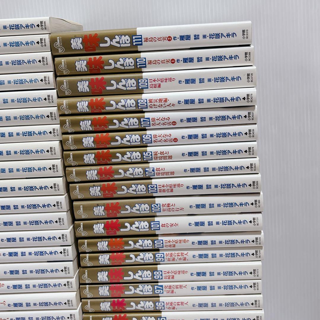 美味しんぼ 全巻 セット 全111巻 青年漫画 花咲アキラ 雁屋哲 美食