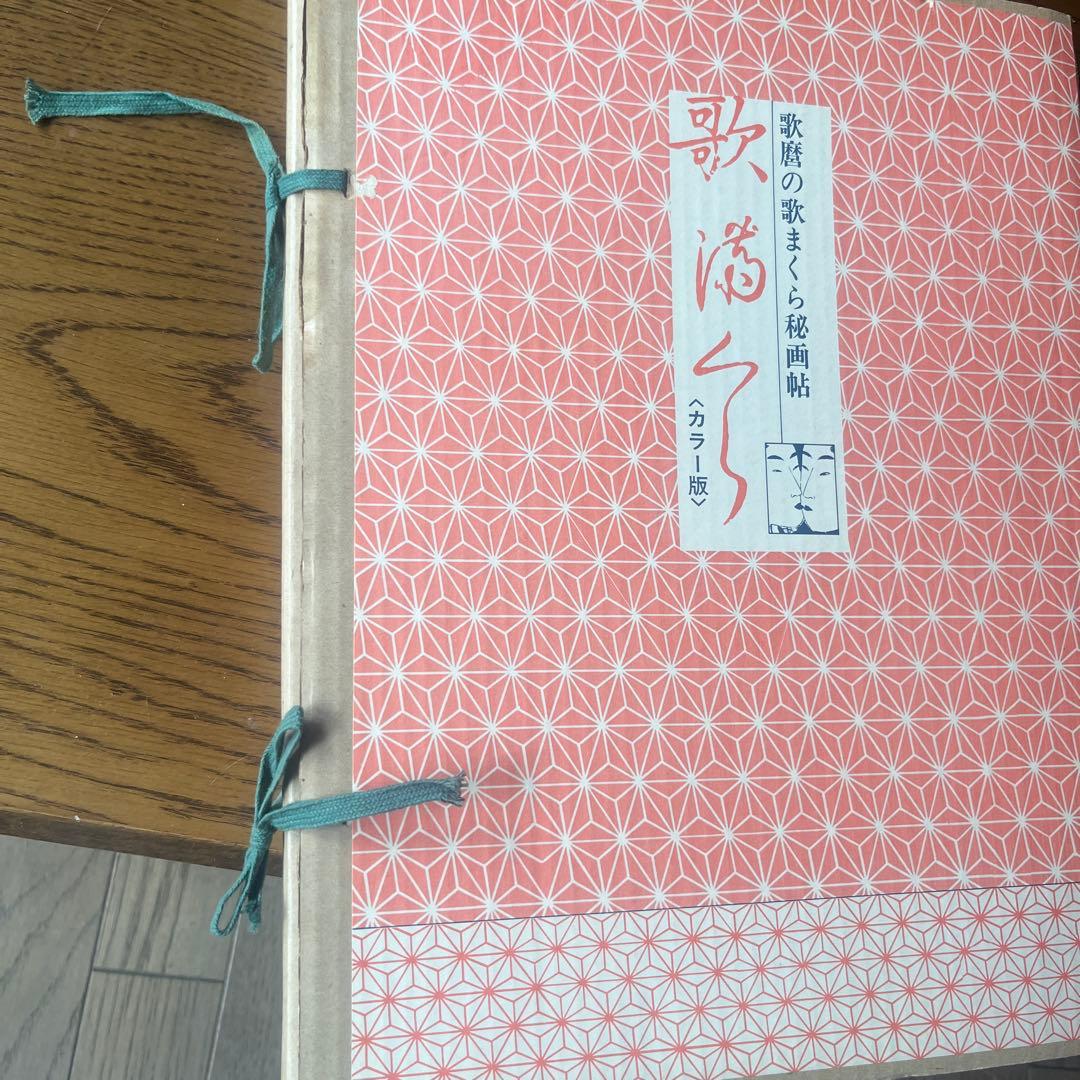 歌舞伎の歌まくら秘画帖 カラー版