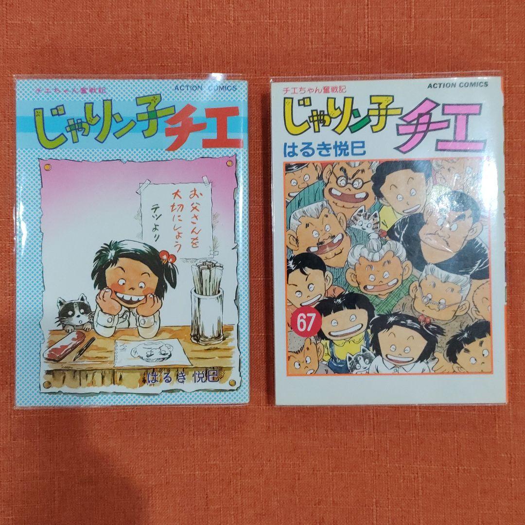 【全巻 セット】はるき悦巳 /「じゃりン子チエ」1～67巻 +「どらン猫小鉄」