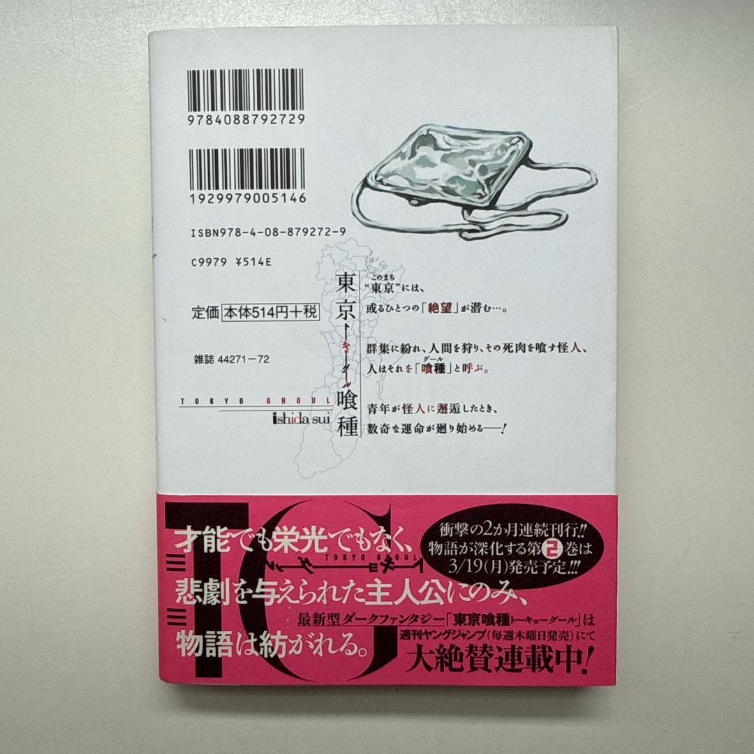 東京喰種　1巻　初版　帯付き
