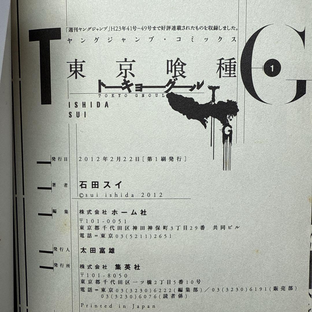 東京喰種　1巻　初版　帯付き