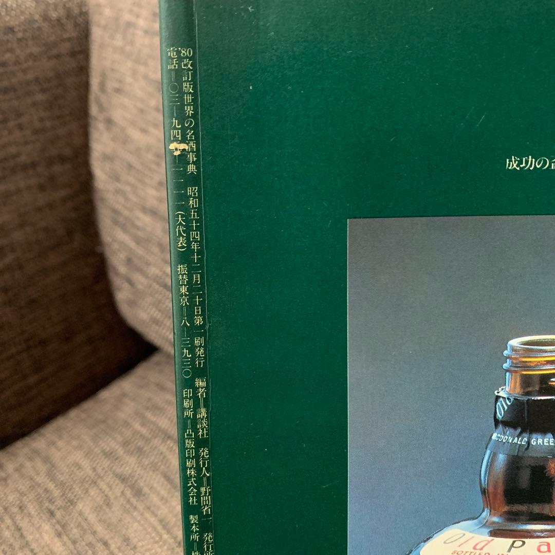 世界の名酒事典　1980年　改訂版　洋酒2400点の徹底ガイド　講談社