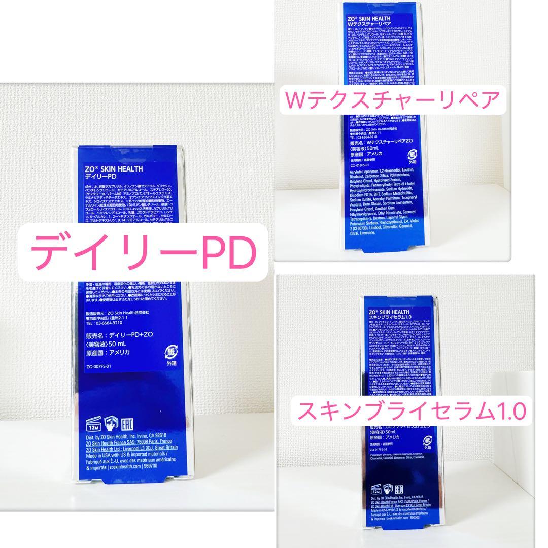 デイリーPD、スキンブライセラム1.0、Wテクスチャーらリペア　ゼオスキン