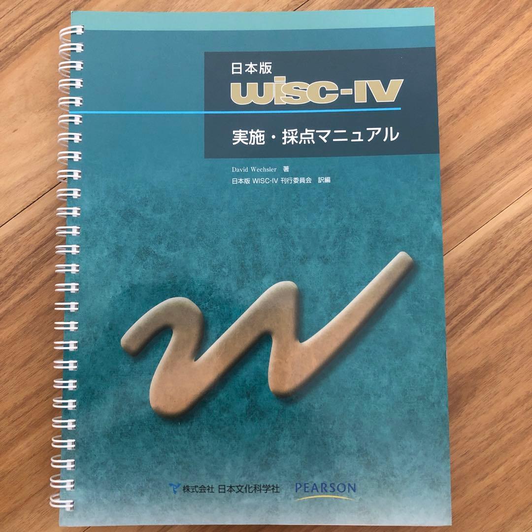 WISC-IV 実施・採点マニュアル