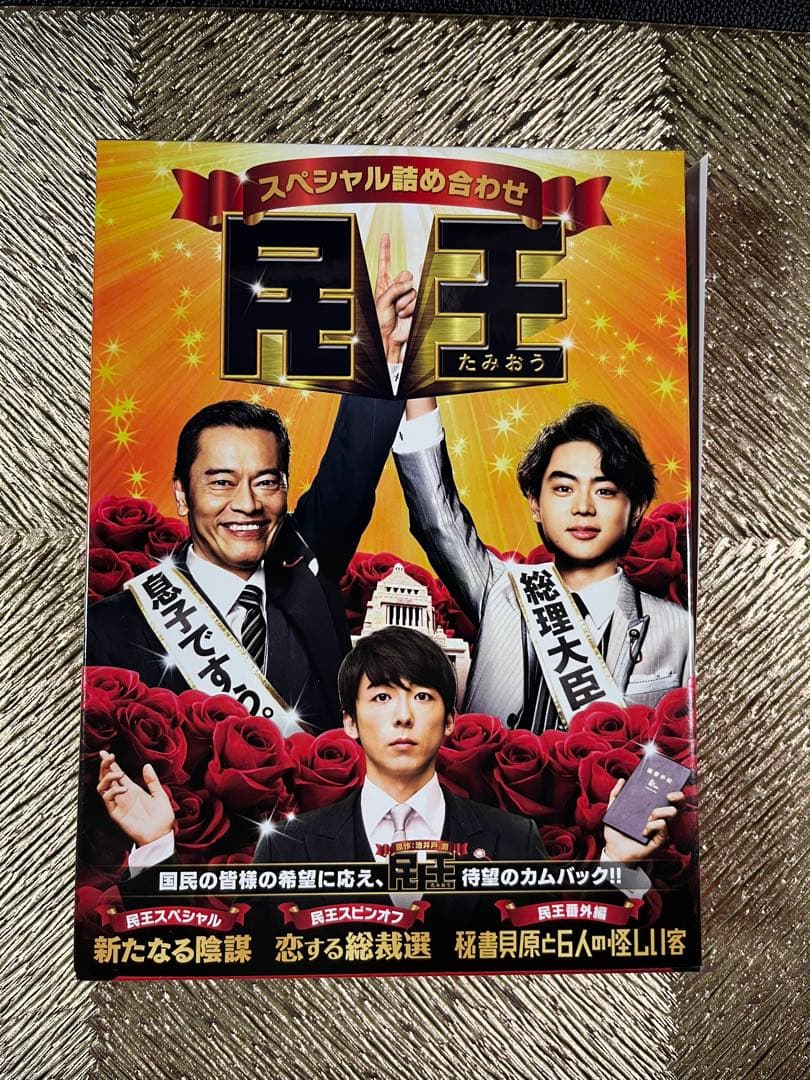 民王 Blu-ray BOX&民王スペシャル詰め合わせ　DVD他＊3点セット＊