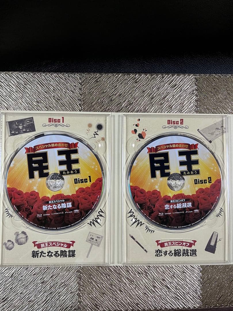 民王 Blu-ray BOX&民王スペシャル詰め合わせ　DVD他＊3点セット＊