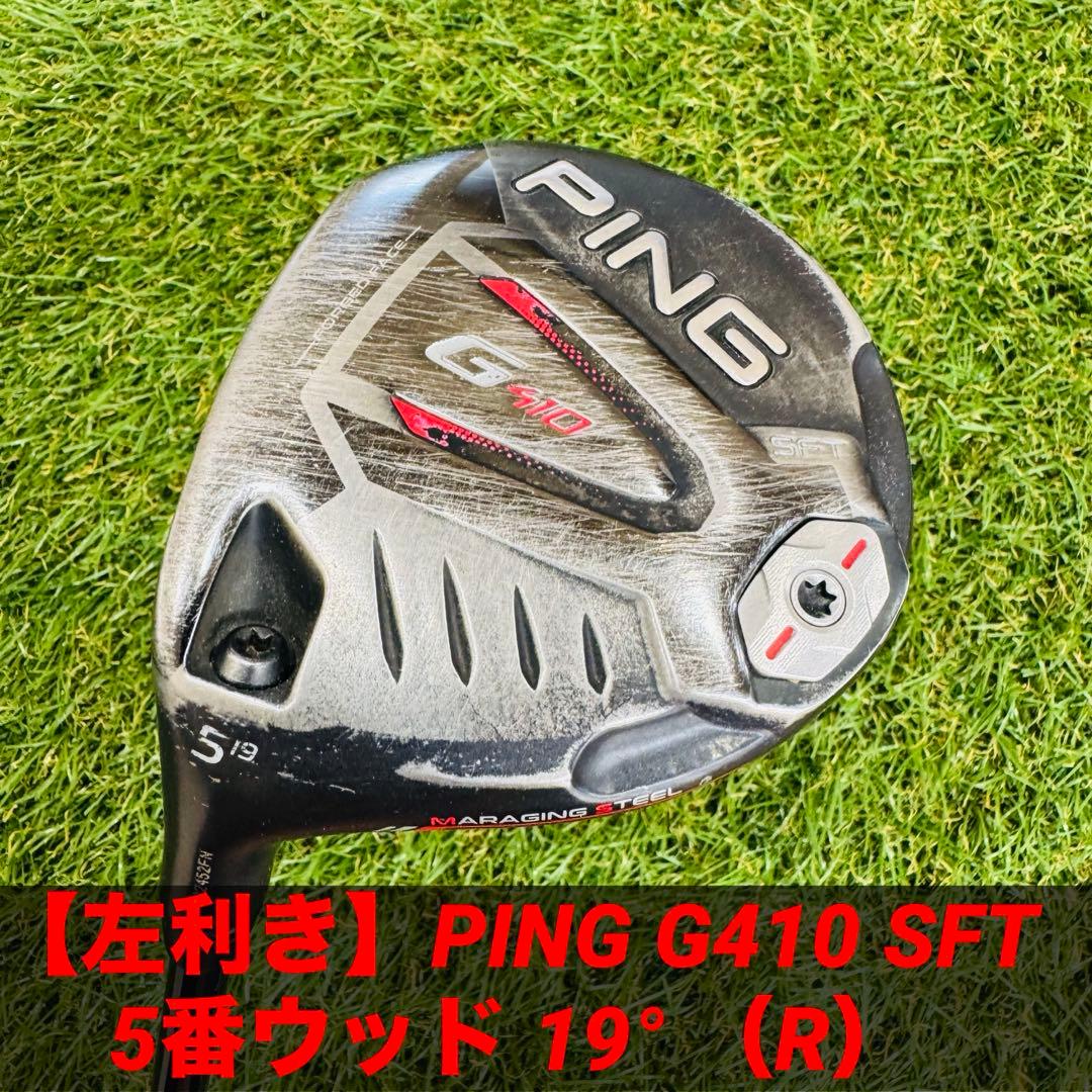 【左利き】PING G410 SFT 5番ウッド 19° （R）