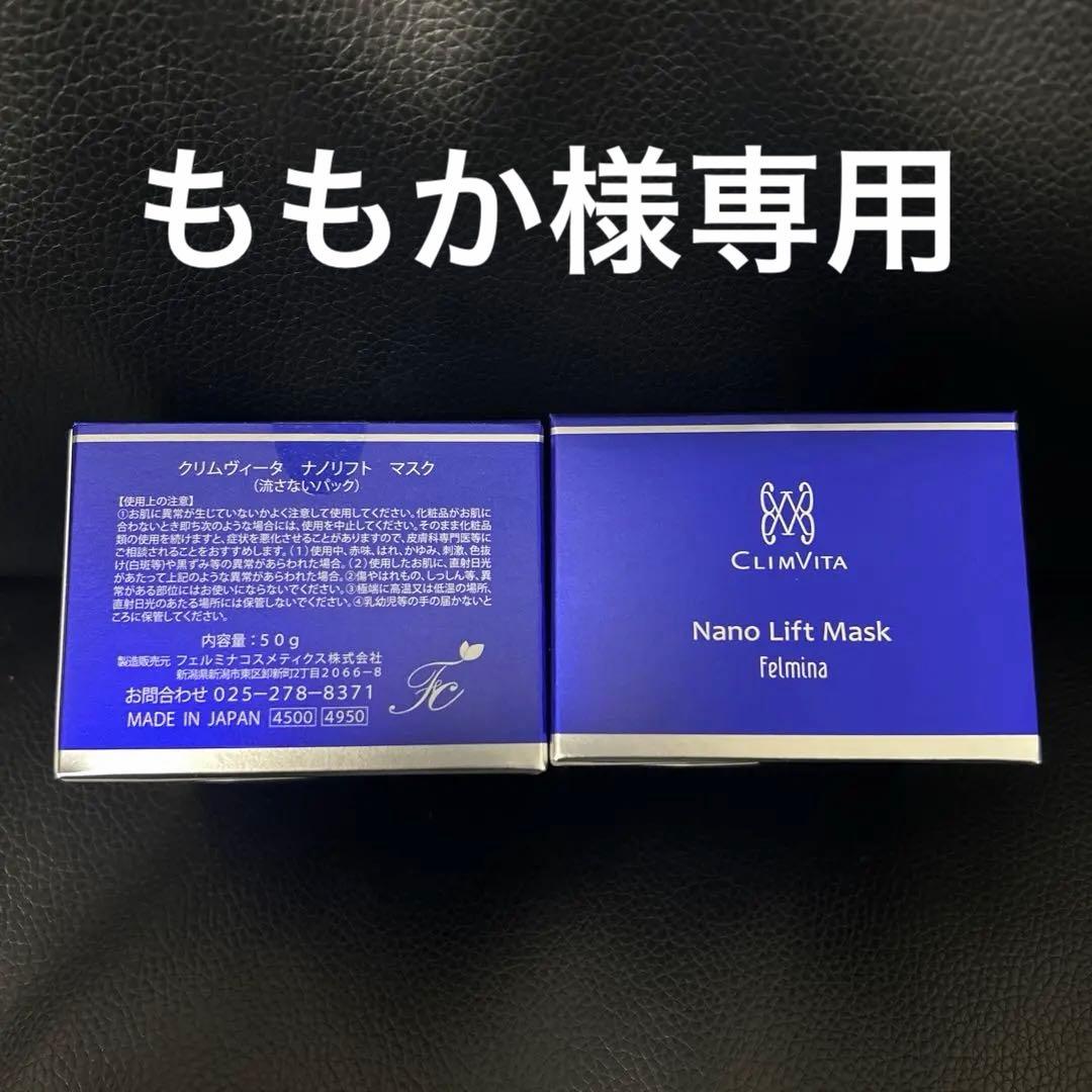 CLIMVITA ナノリフトマスク　2個セット