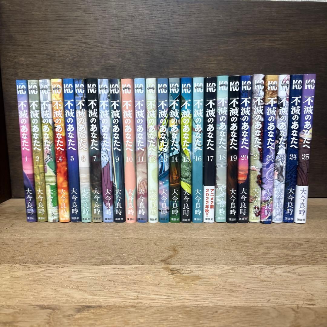 不滅のあなたへ　全巻セット