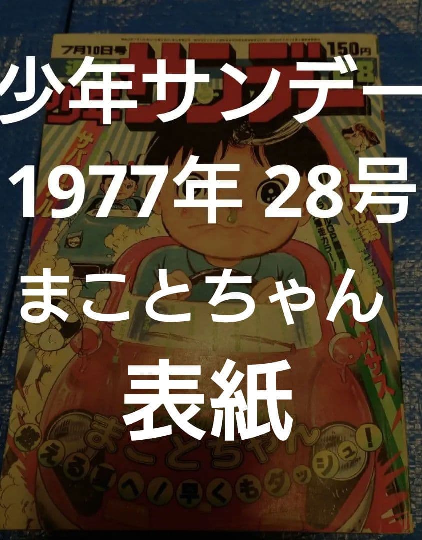 少年サンデー1977年 28号　表紙　楳図かずお『まことちゃん』