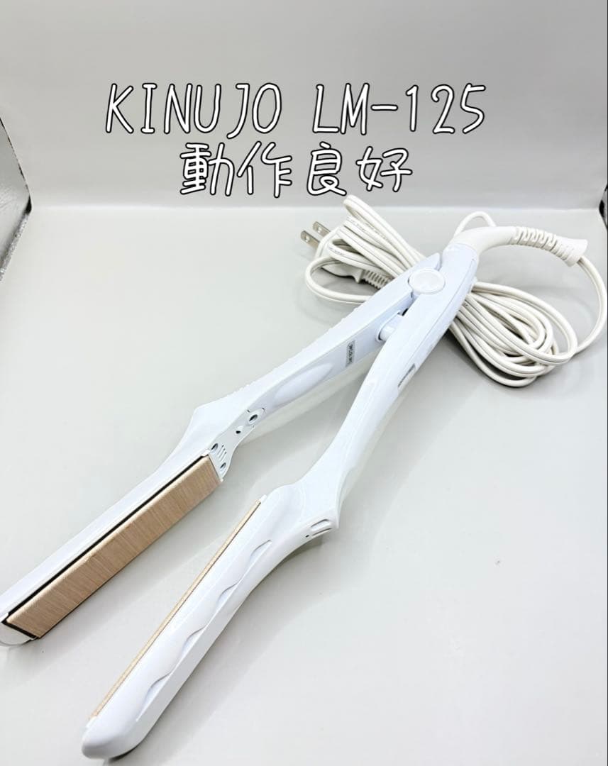 絹女 KINUJO ヘアアイロン 正規品 LM-125 378