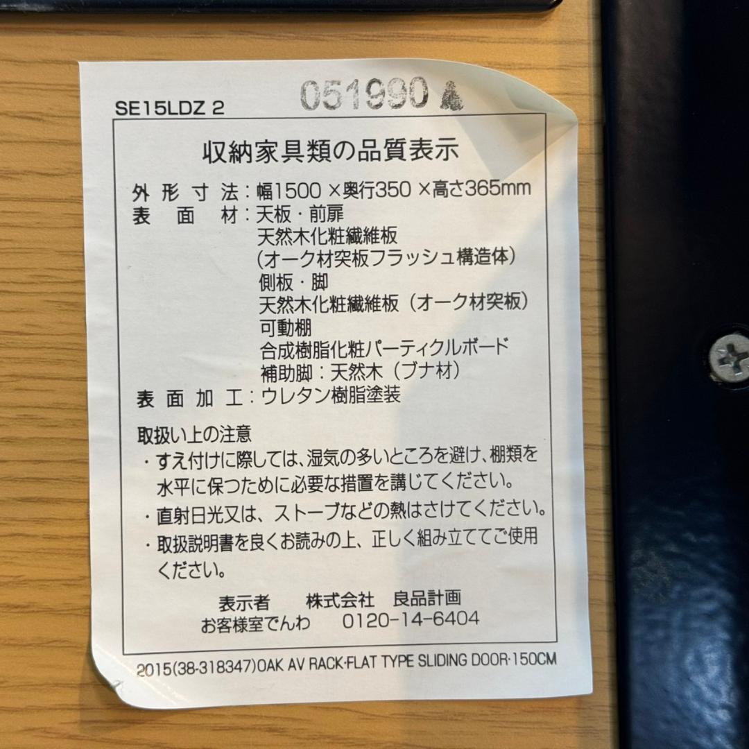 ☆☆無印良品　オーク材AVラック薄型（引戸）・幅150㎝　MUJI