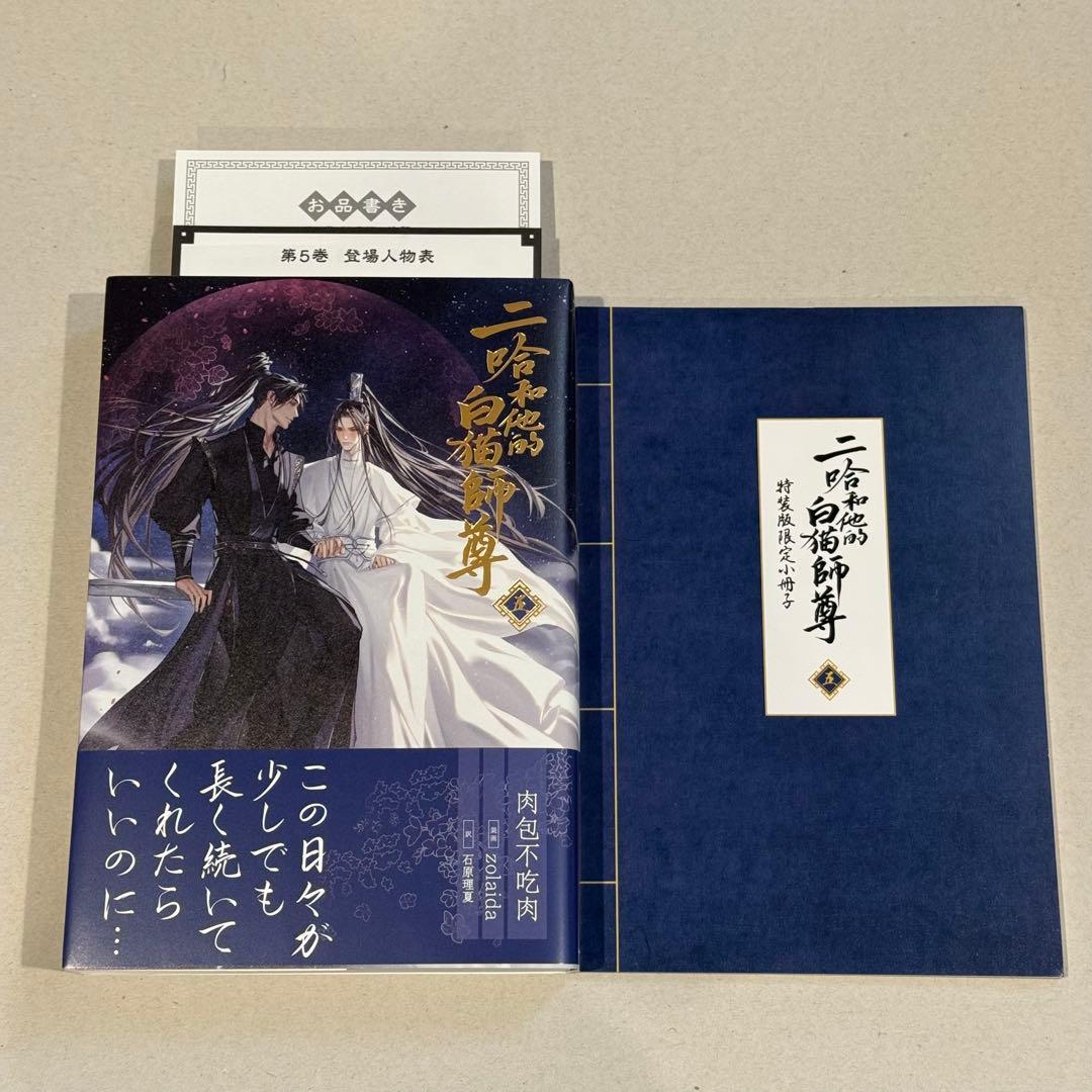 肉包不吃肉 日本語小説 【二哈和他的白猫師尊】