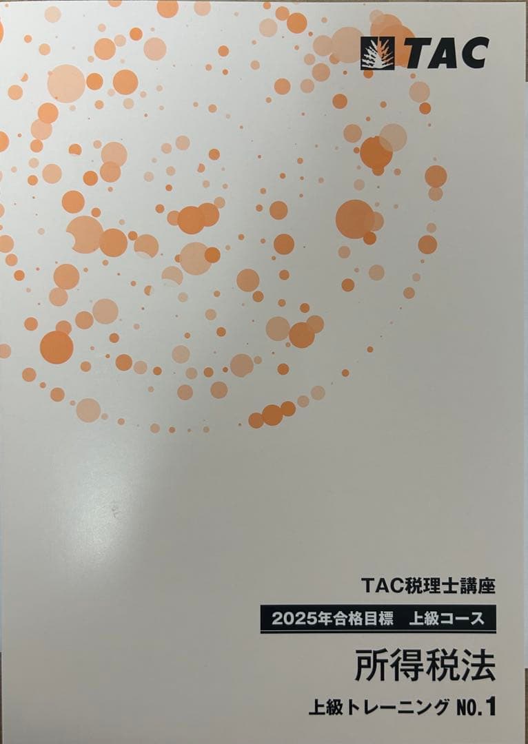 TAC 所得税法 上級テキスト NO.1 & トレーニング NO.1