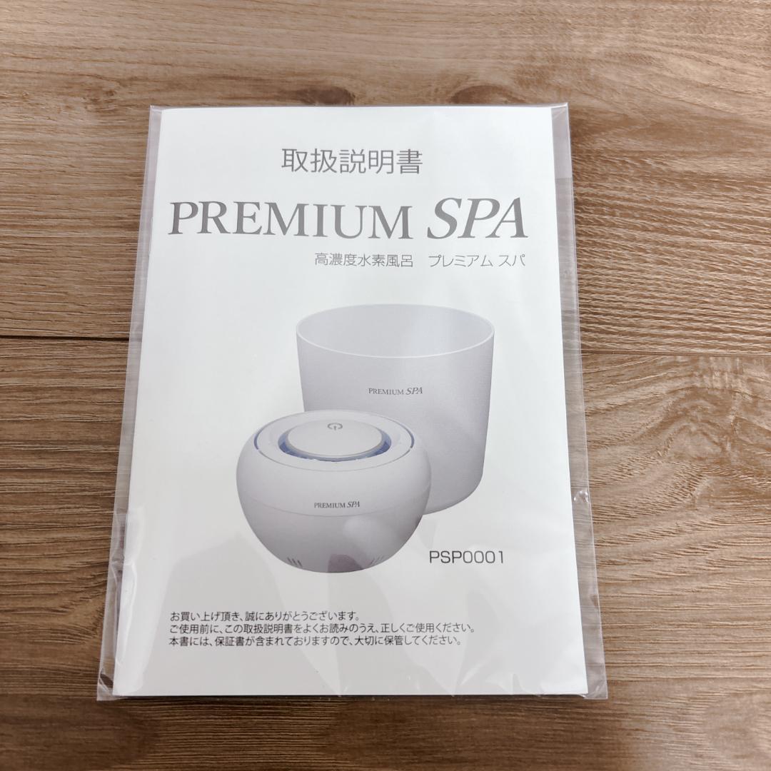 新品未使用 PREMIUM SPA 高濃度水素風呂 PSP0001