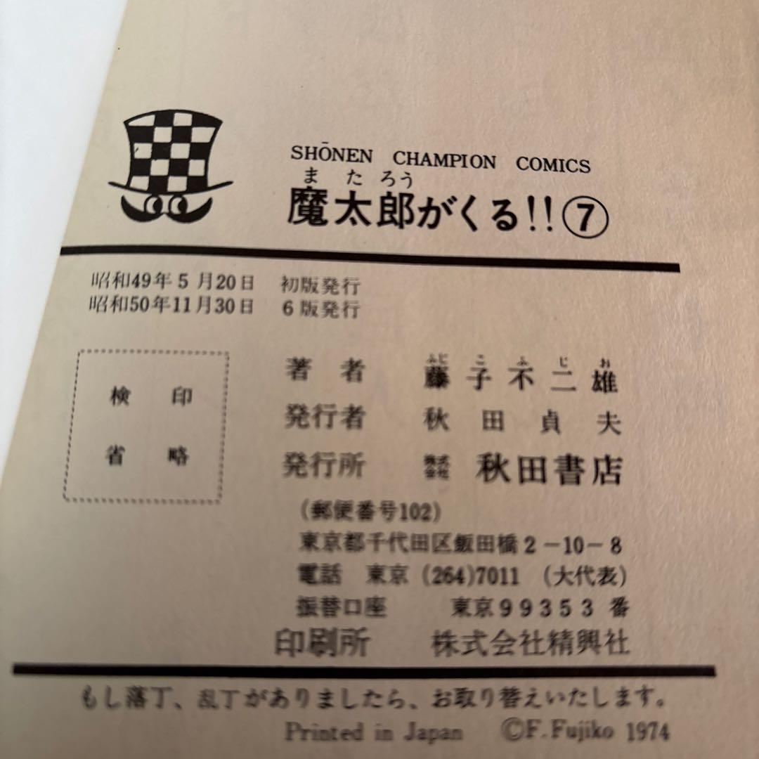 魔太郎がくる‼︎ 全巻セット 1-13巻　秋田書店　　藤子不二雄