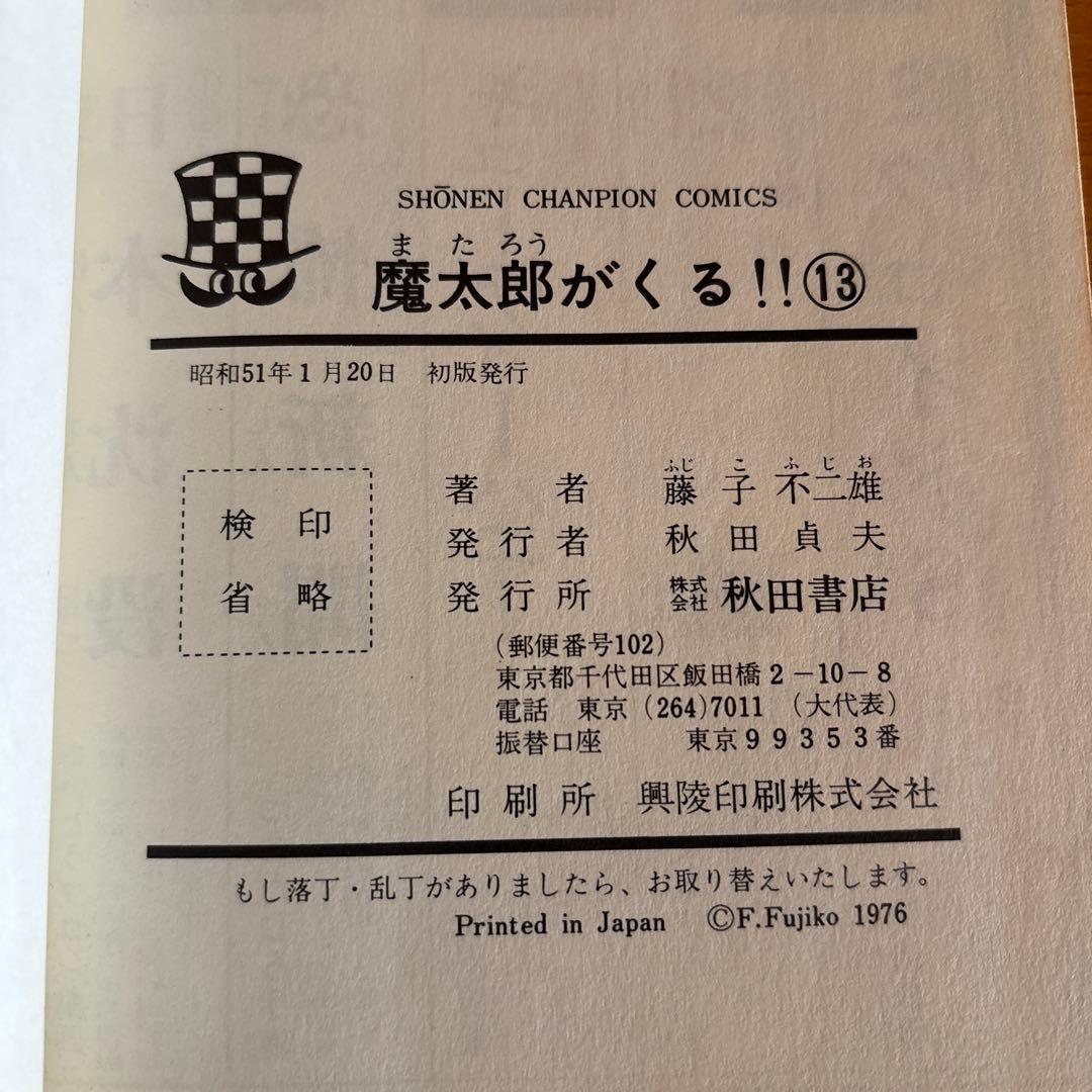魔太郎がくる‼︎ 全巻セット 1-13巻　秋田書店　　藤子不二雄