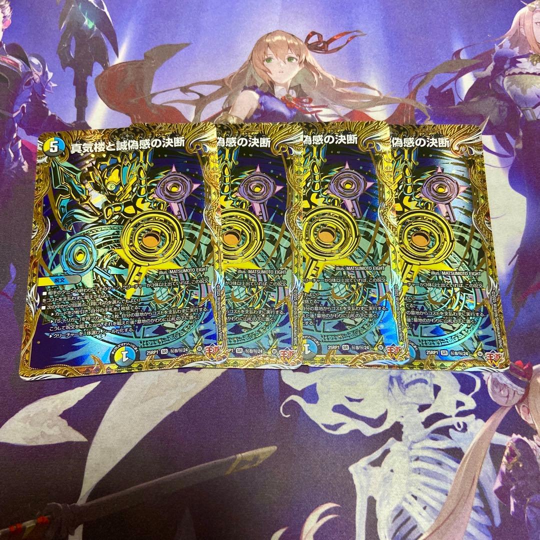 真気楼と誠偽感の決断 4枚 シークレット パーフェクトペテンシー