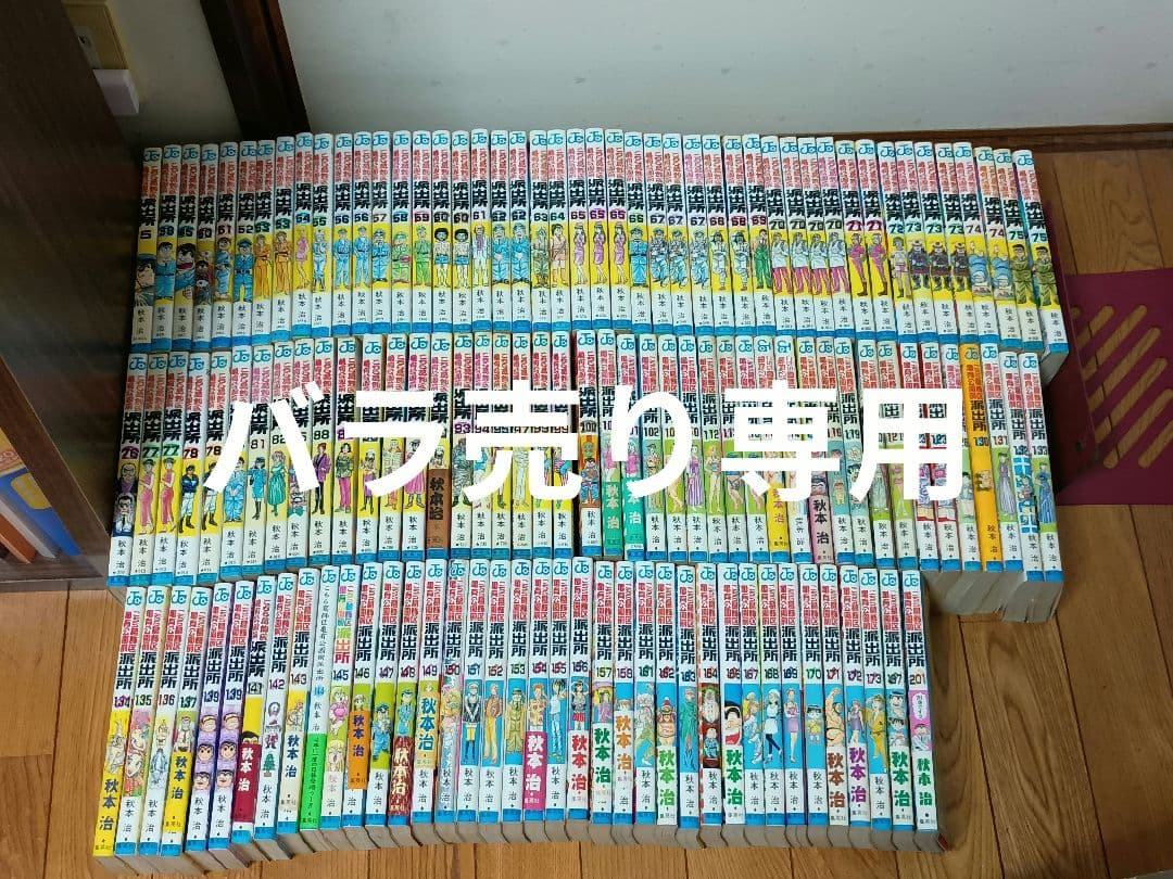 こちら葛飾区亀有公園前派出所 こち亀 全冊初版 秋本治 山止たつひこ バラ売専用