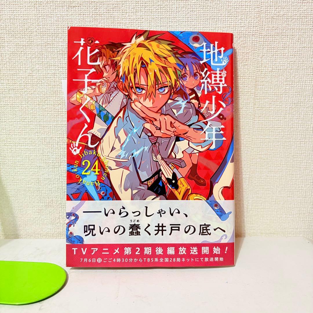 地縛少年花子くん　0-24巻　放課後少年花子くん付き　既刊全巻セット　27冊