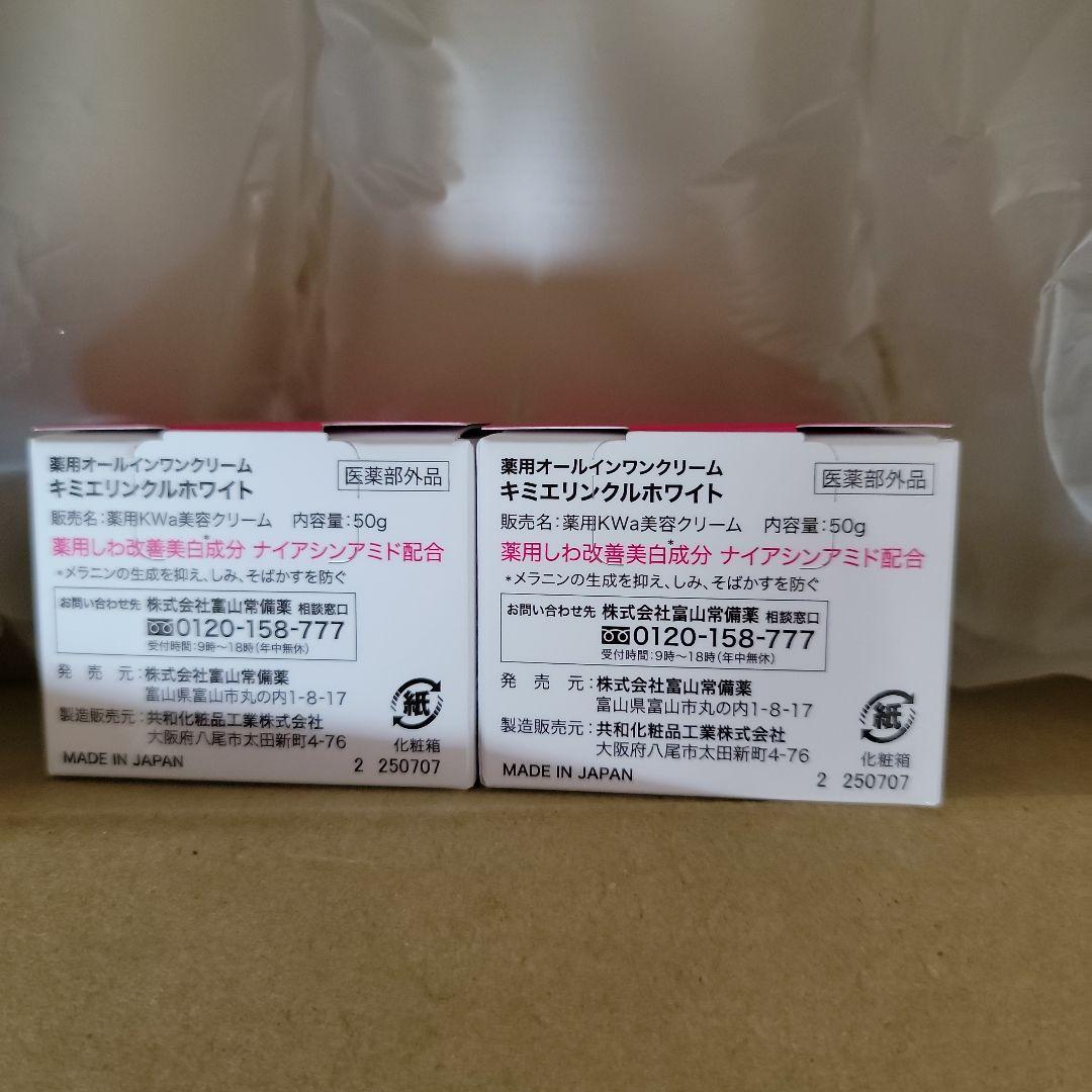 キミエ リンクルホワイト 50g 2個セット☆未開封