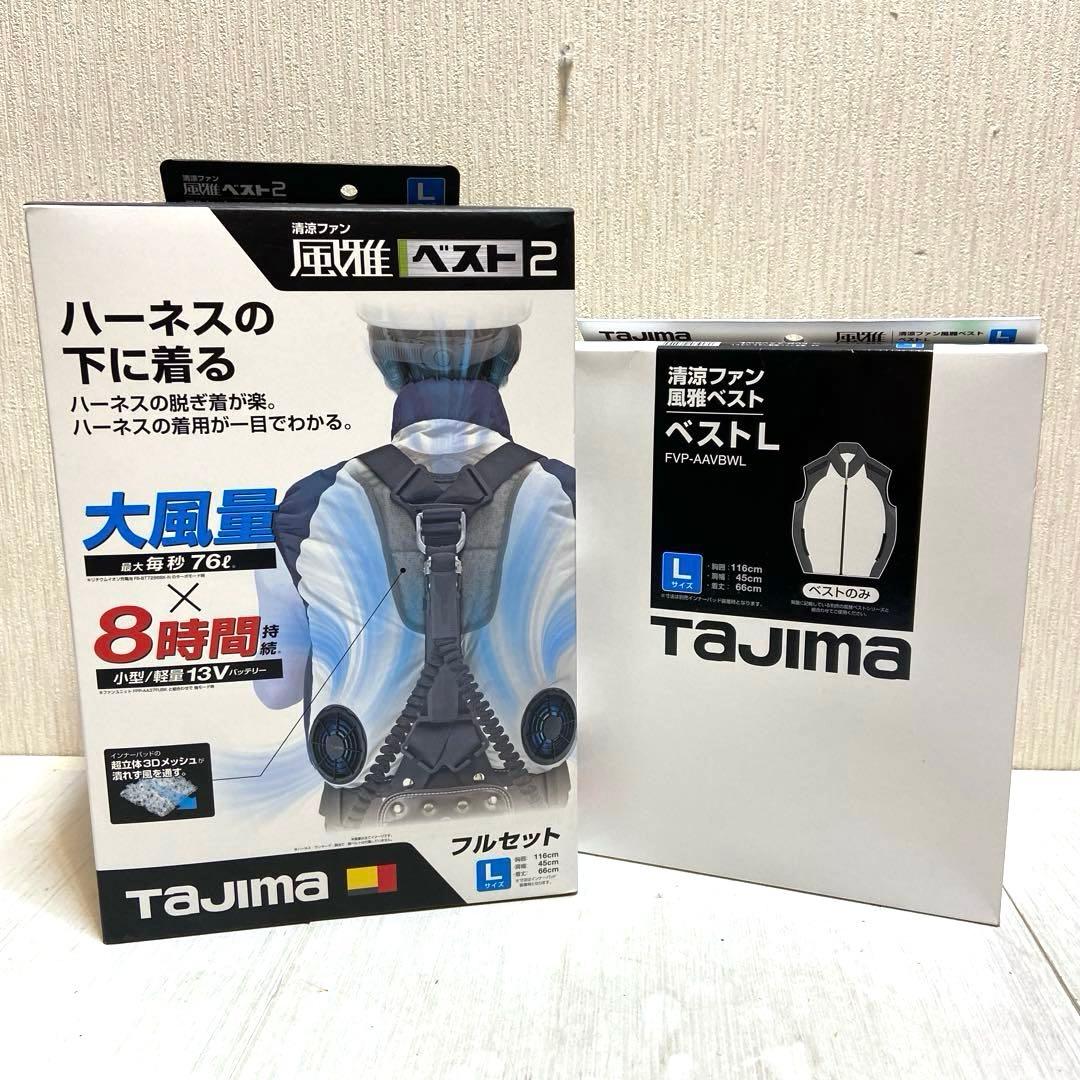 未使用⭐️タジマ 清涼ファン風雅ベスト2 フルセットL FVBA37SEBWL