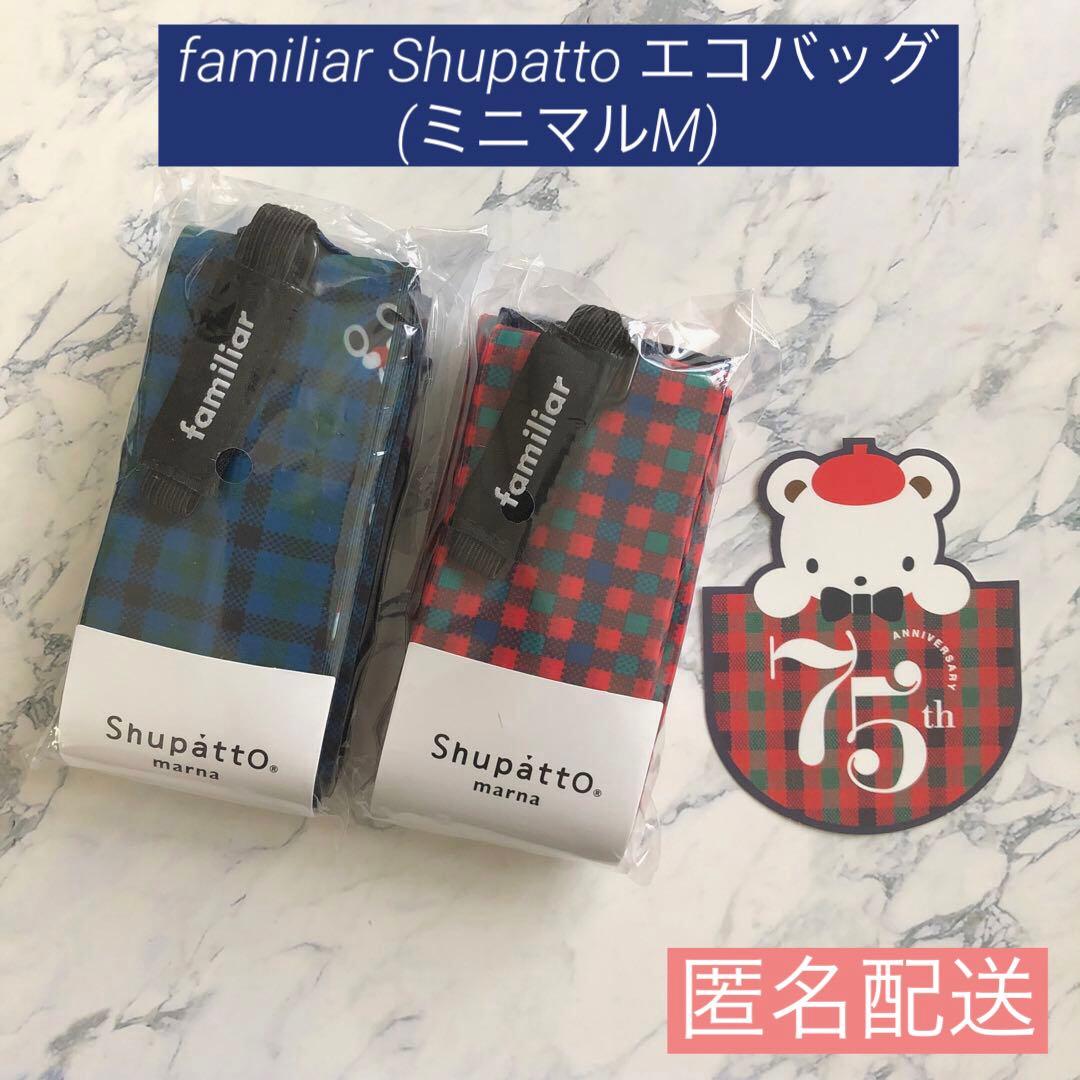 新品未開封 familiar Shupatto エコバッグ (ミニマルM) 2個