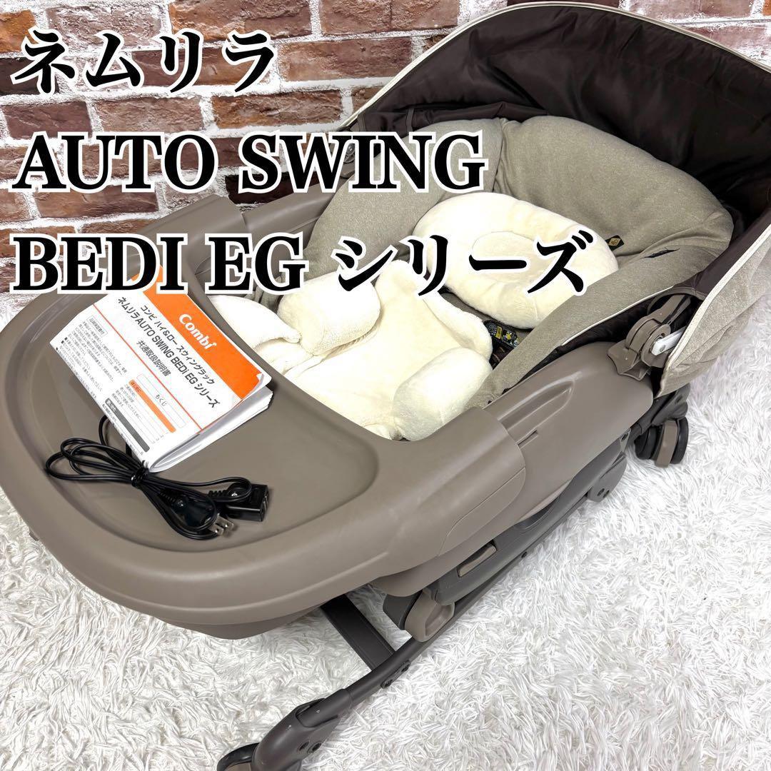 コンビ ハイ&ロー スウィング ネムリラAUTO SWING BEDi EG