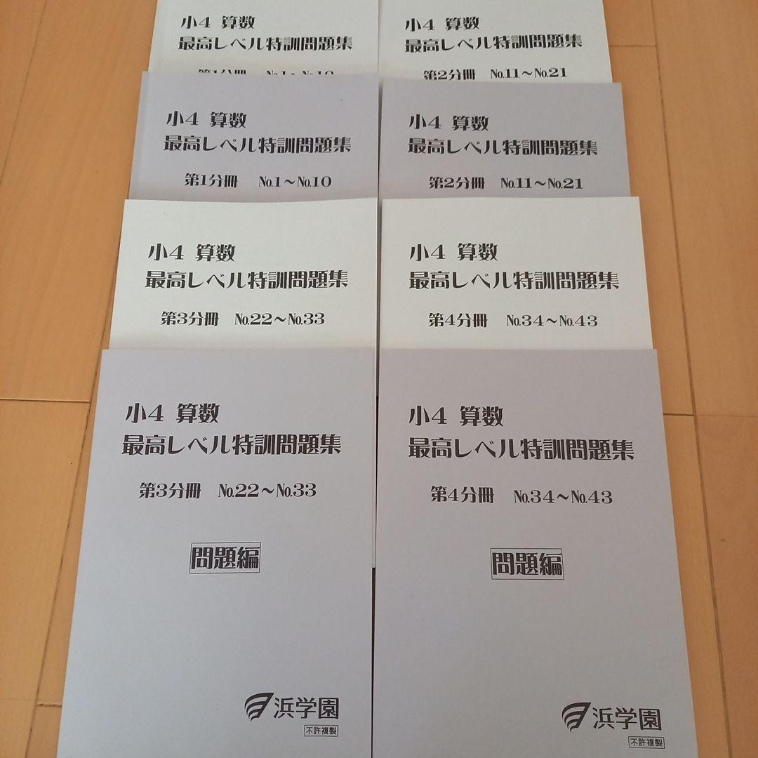 祝❕合格値下げ‼️【最新版】算数　無記入　浜学園　小４　最高レベル特訓