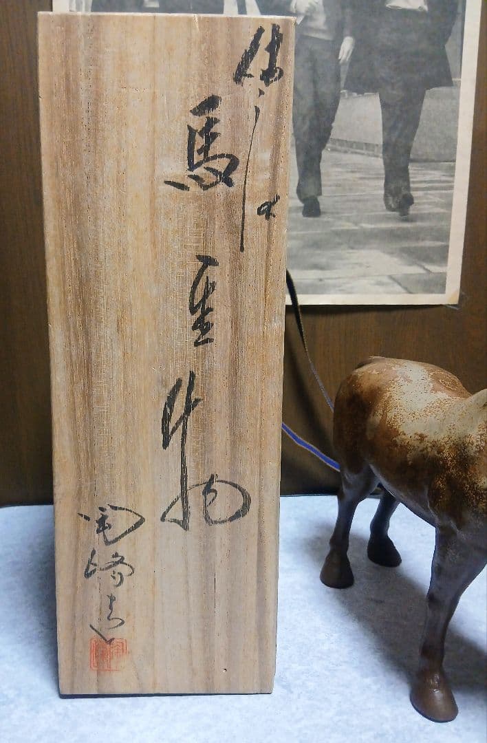 備前焼 馬の置物 陶器製 陶峰作 共箱付 無傷美品 縁起物 インテリア