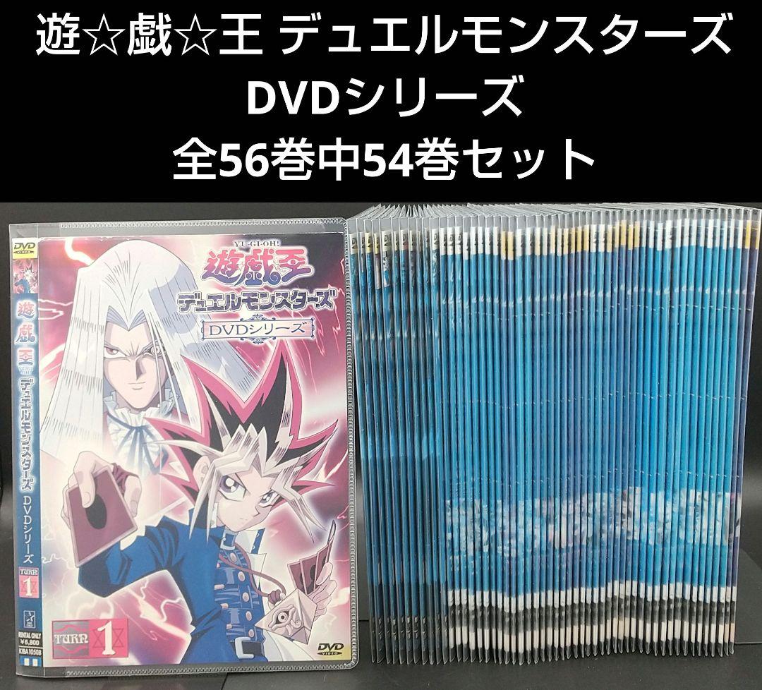 「遊☆戯☆王 デュエルモンスターズ DVDシリーズ 全56巻中54巻セット」