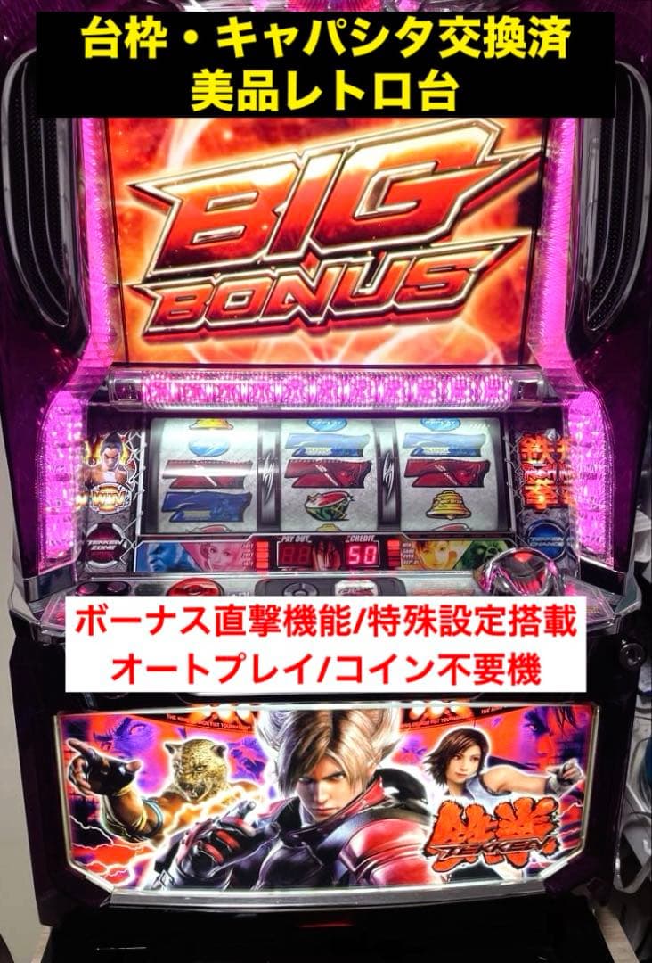 G*F様 【特殊設定/ボナ直撃機能】鉄拳2 メダル不要機付　家庭用電源　鉄拳2n