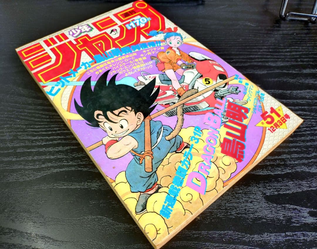正規品【週刊少年ジャンプ1984年51号】新連載　ドラゴンボール _