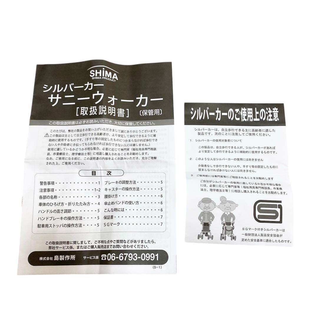 【美品】シルバーカー サニーウォーカー AS3 SGマーク 島製作所 安全協会