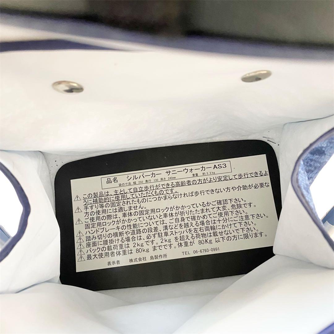 【美品】シルバーカー サニーウォーカー AS3 SGマーク 島製作所 安全協会