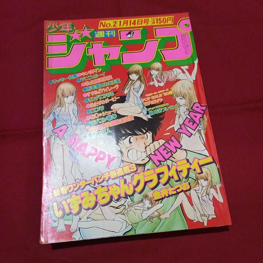 【当時物美品】週刊 少年 ジャンプ 1980年2号 漫画 アニメ